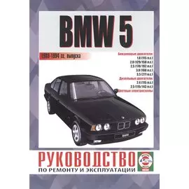 BMW 5. Руководство по ремонту и эксплуатации. Бензиновые двигатели. Дизельные двигатели. 1988-1994 гг. выпуска