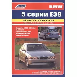 BMW 5 серии (E39) Устройство, техническое обслуживание и ремонт