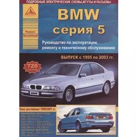 BMW 5 серии Е39 Выпуск 1995-2003 с бензиновыми и дизельными двигателями. Эксплуатация. Ремонт. ТО