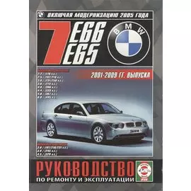 BMW 7 (E65/E66). Руководство по ремонту и эксплуатации. Бензиновые двигатели. Дизельные двигатели. 2001-2009 гг. выпуска (включая модернизацию 2005 года)