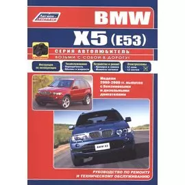 ВМВ Х5 серии. Модели Е53 2000-2006 гг. выпуска. Устройство, техническое лбслуживание и ремонт.