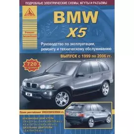 BMW X5. Выпуск 1999-2006 с бензиновыми и дизельными двигателями. Эксплуатация. Ремонт. ТО