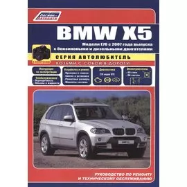 BMW X5 в фотогр. Мод. E70 с 2007 г. вып. с бенз. и диз. двигателями (мАвтолюбитель)