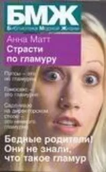 БМЖ(мяг).Страсти по гламуру