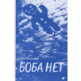 Боба нет