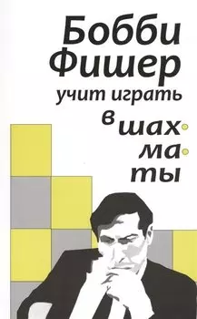 Бобби Фишер учит играть в шахматы (м)