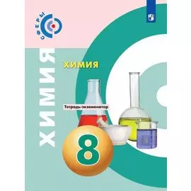 Химия. 8 класс. Тетрадь -экзаменатор. Учебное пособие для общеобразовательных организаций