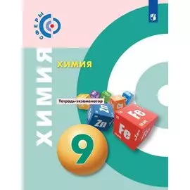 Химия. 9 класс. Тетрадь -экзаменатор. Учебное пособие для общеобразовательных организаций