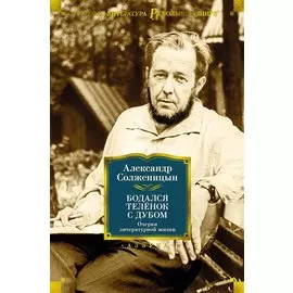 Бодался телёнок с дубом. Очерки литературной жизни