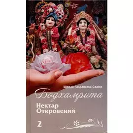 Бодхамрита. Нектар откровений 2