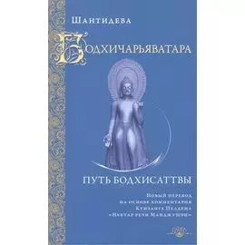 Бодхичарьяватара. Путь бодхисаттвы