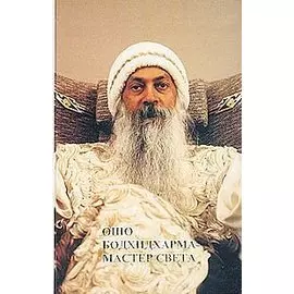 Бодхидхарма-мастер света