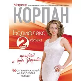 Бодифлекс 2-ной эффект: похудей и будь здорова (+суперобложка)