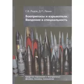 Боеприпасы и взрыватели. Введение в специальность. Средства поражения и боеприпасы: физика, техника, технологии. Учебное пособие