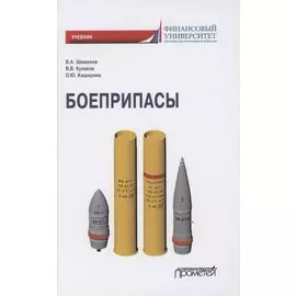 Боеприпасы. Учебник