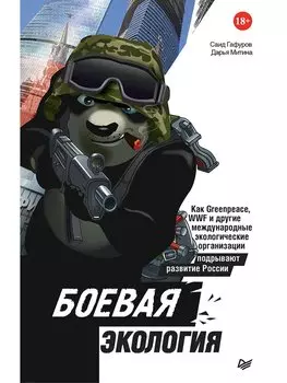 Боевая экология. Как Greenpeace, WWF и другие международные экологические организации подрывают развитие России
