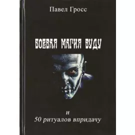 Боевая магия вуду и 50 ритуалов впридачу