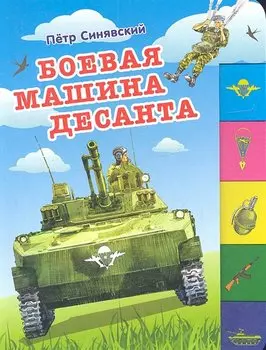Боевая машина десанта