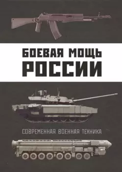 Боевая мощь России. Современная военная техника