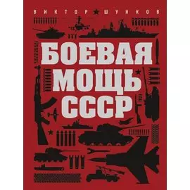 Боевая мощь СССР