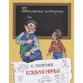 Боевая ничья