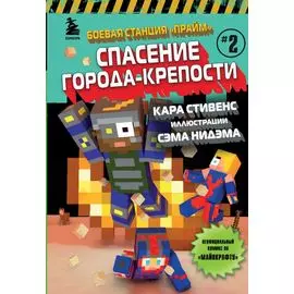 Боевая станция "Прайм". Книга 2. Спасение Города-крепости