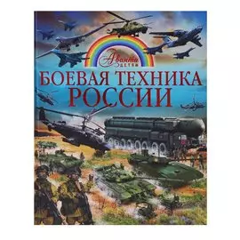 Боевая техника России