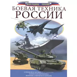 Боевая техника России