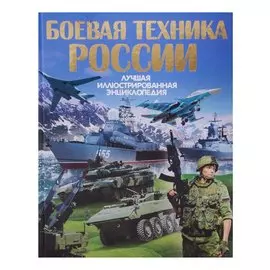 Боевая техника России