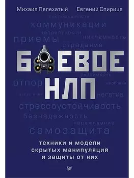 Боевое НЛП: техники и модели скрытых манипуляций и защиты от них