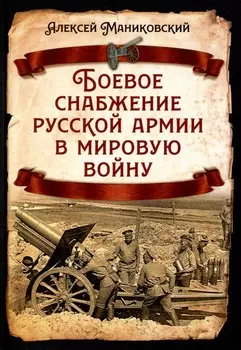 Боевое снабжение русской армии в мировую войну