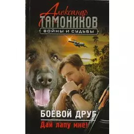 Боевой друг. Дай лапу мне!