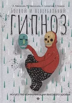 Боевой и невербальный гипноз: искусство коммуникации высокого уровня