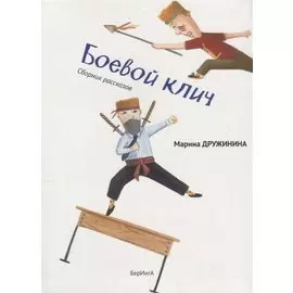 Боевой клич!