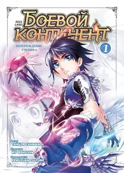Боевой континент. Том 1 - Перерождение ученика (Douluo Dalu / Combat Continent). Маньхуа