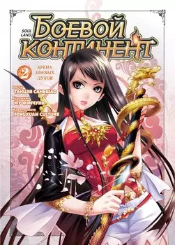 Боевой континент. Том 2 - Арена боевых духов (Douluo Dalu / Combat Continent). Маньхуа