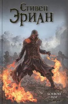 Боевой маг : роман
