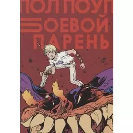 Боевой Парень