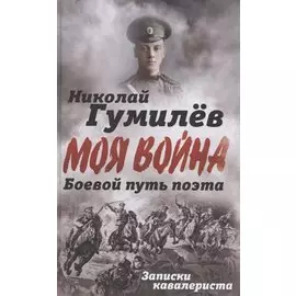 Боевой путь поэта. Записки кавалериста