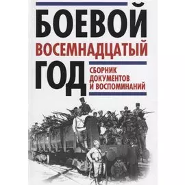 Боевой восемнадцатый год. Сборник документов и воспоминаний