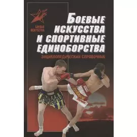 Боевые искусства и спортивные единоборства