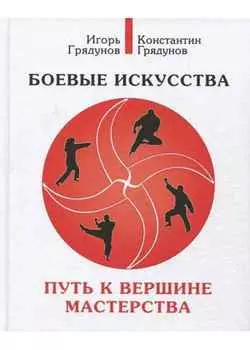 Боевые искусства. Путь к вершине мастерства