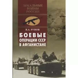 Боевые операции СССР в Афганистане