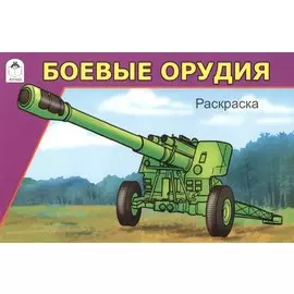 Боевые орудия. Раскраска