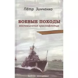 Боевые походы. Воспоминания краснофлотца