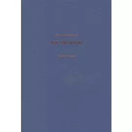 Бог эволюции. Книга стихов