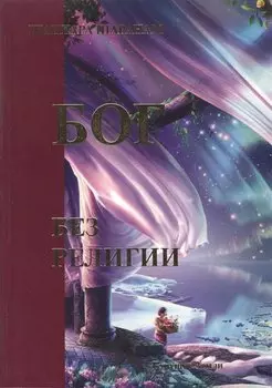 Бог без религии