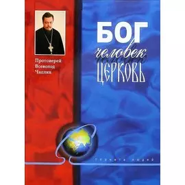 Бог, человек, церковь