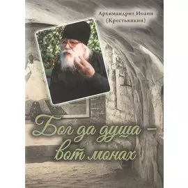 Бог да душа – вот монах
