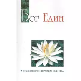 Бог един. Духовная трансформация общества